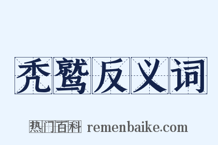 秃鹫反义词是什么意思的图片